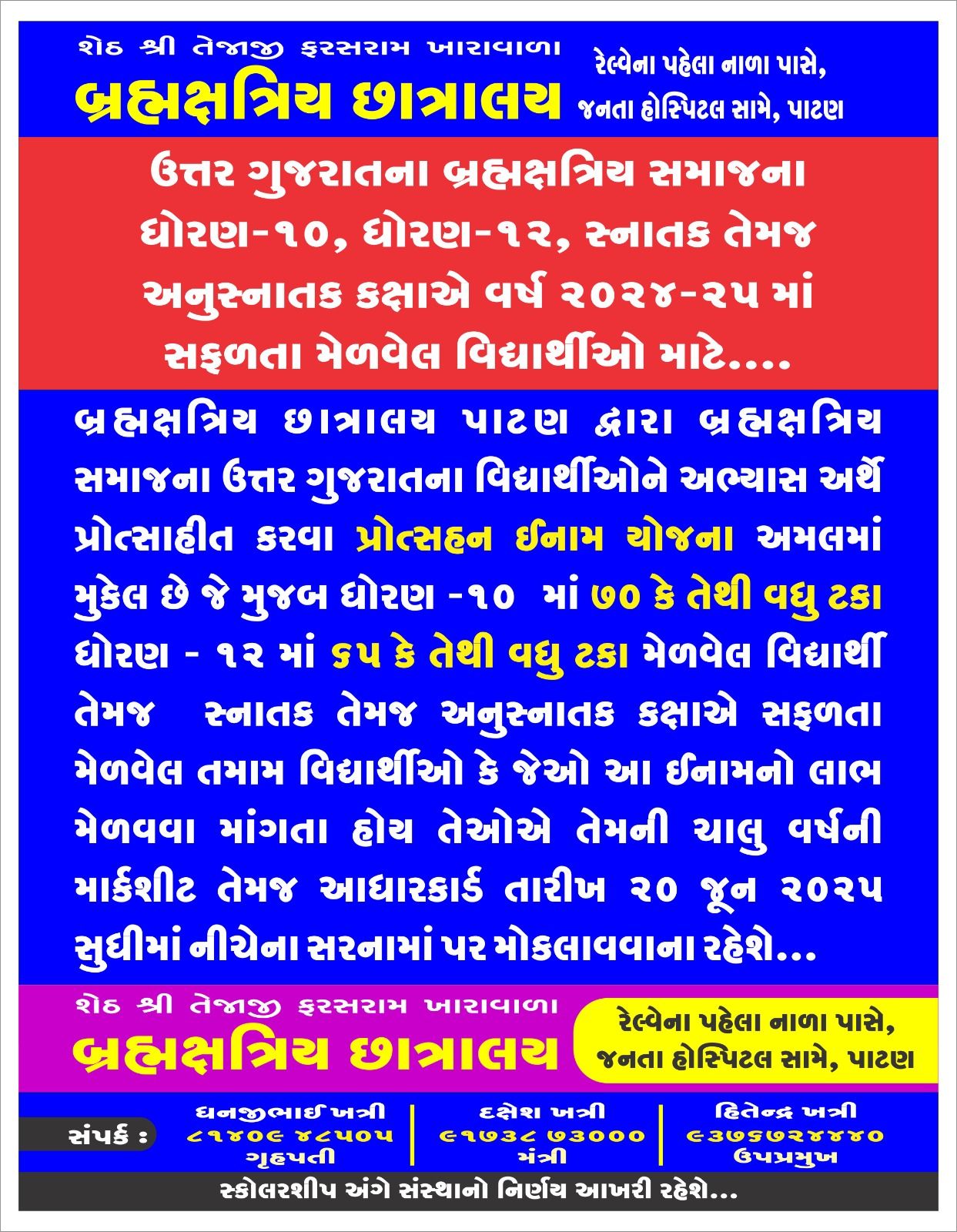 બ્રહ્મક્ષત્રિય છાત્રાલય - પાટણ